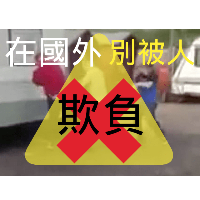 自身安全的重要：為何你會被欺負