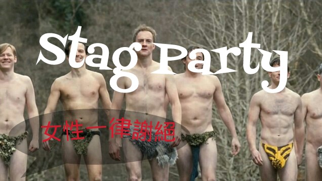 【愛爾蘭趣事】Stag Party 新郎婚前派對