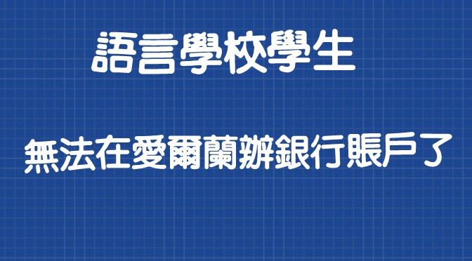 【學生簽證】語言學生不能辦理銀行學生賬戶