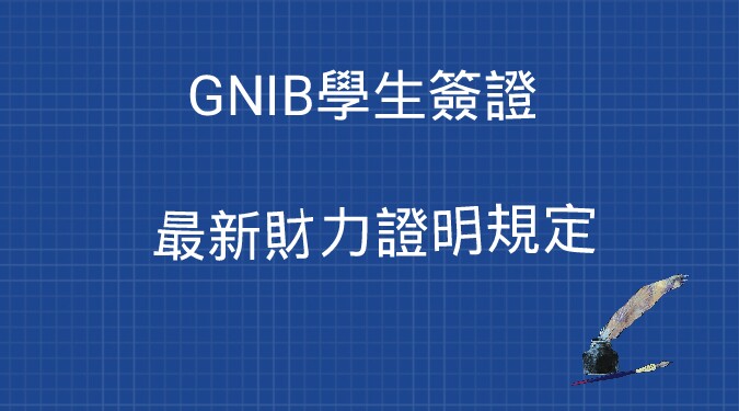 【愛爾蘭遊學/簽證】GNIB財力證明，不能用學生銀行賬戶那麼該怎麼辦？