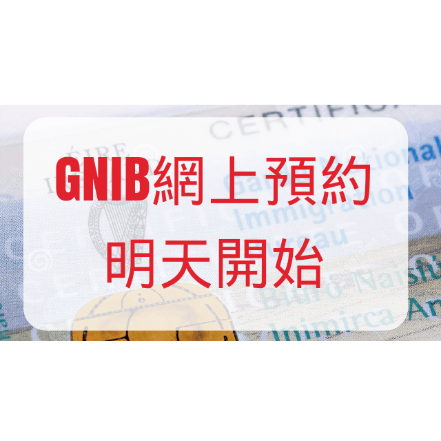 【愛爾蘭簽證/GNIB】明天正式開始網上預約