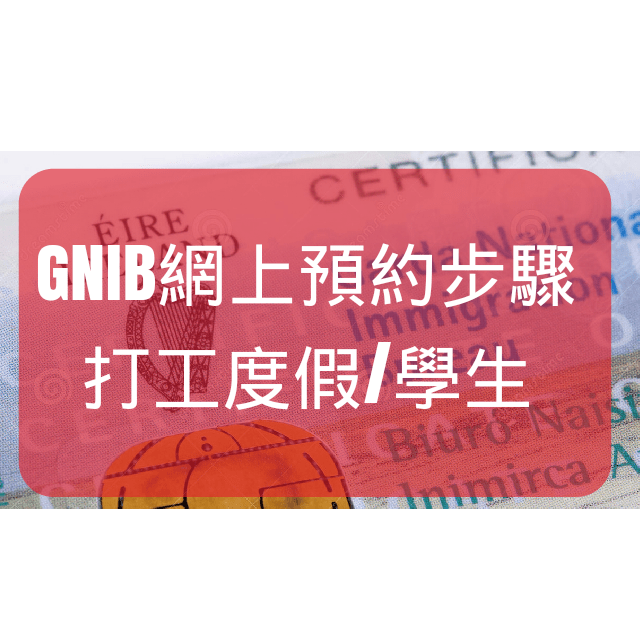 【愛爾蘭簽證/GNIB】網上預約步驟：打工度假/學生