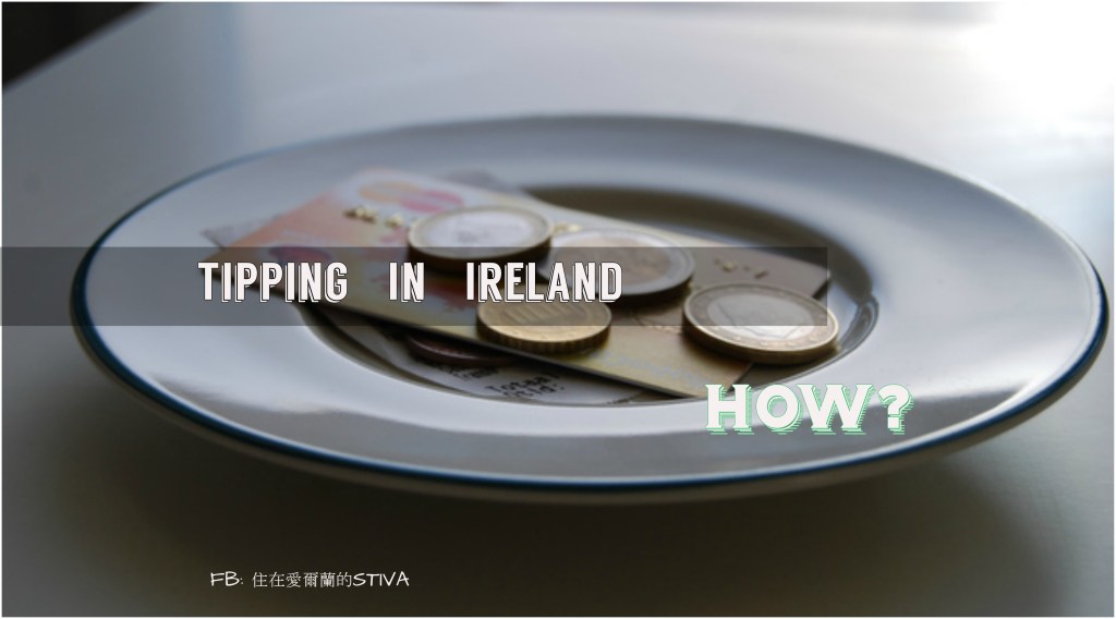 【愛爾蘭必知】在愛爾蘭給不給小費？