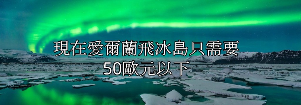 【愛爾蘭旅遊】愛爾蘭飛冰島？50歐元就行了！
