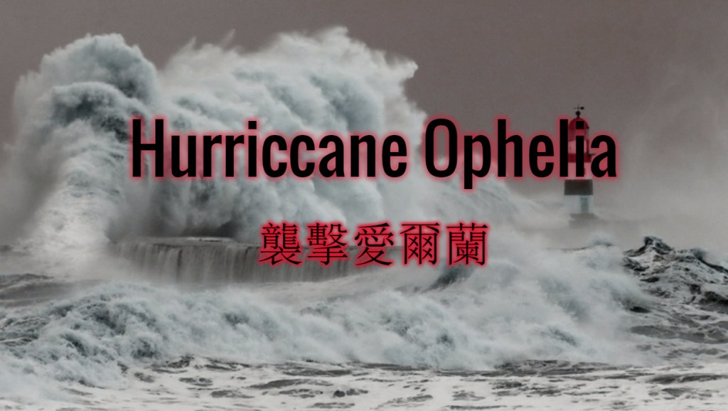 【嚴重提醒】： Ophelia颶風襲擊愛爾蘭
