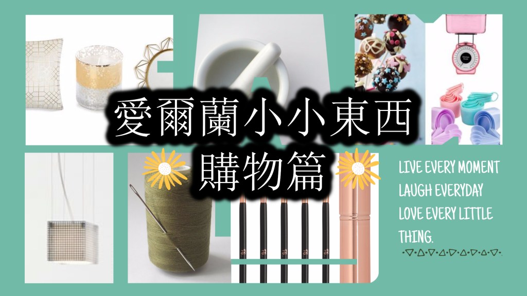 【愛爾蘭購物】哪裡可以買些小東西