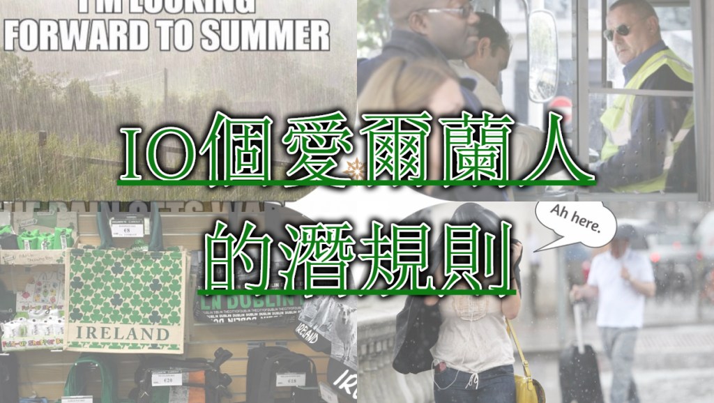 【愛爾蘭生活】 – 10個愛爾蘭人的潛規則，別告訴別人你是旅客