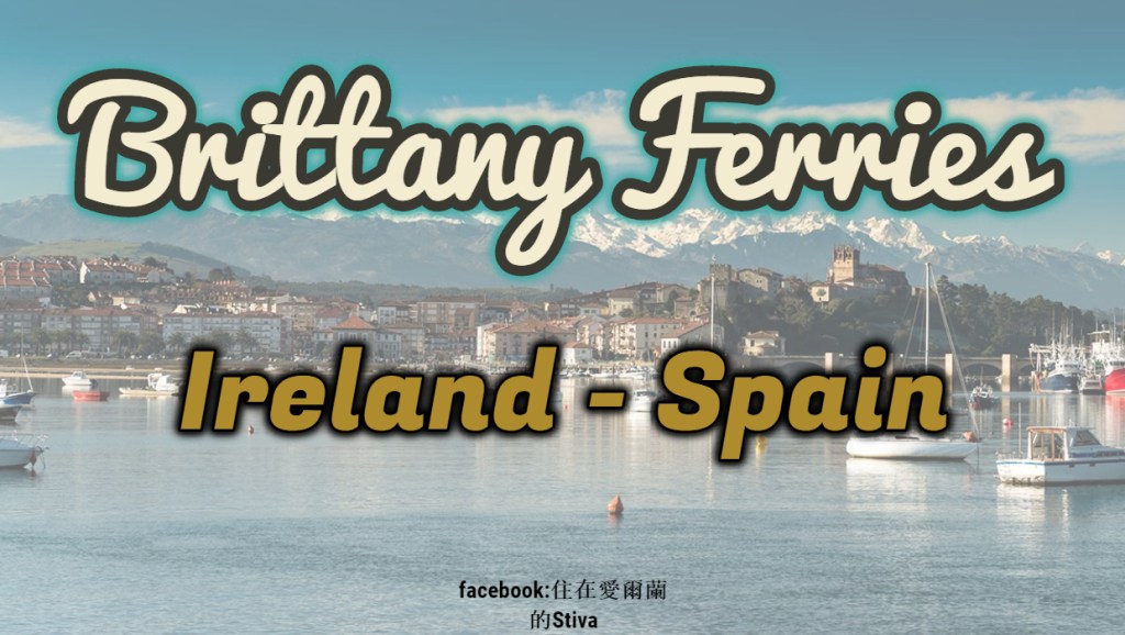 【愛爾蘭旅遊】從愛爾蘭搭船到西班牙