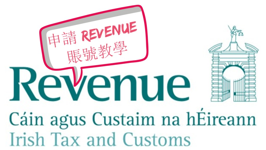 【愛爾蘭簽證】拿了pps後下一步：申請Revenue 戶口