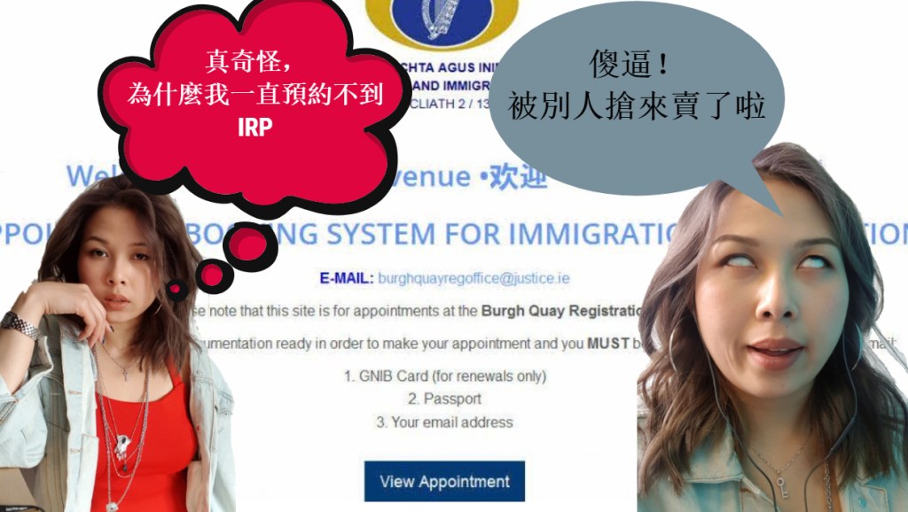 【愛爾蘭新聞】 難怪你搶不到 IRP Appointment，要給錢的