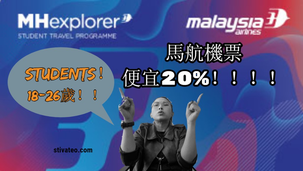 【機票優惠】馬航有20%折扣給學生啊！！！