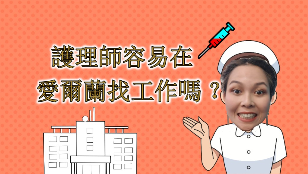 【工作資訊】護理師在愛爾蘭難找工作嗎？