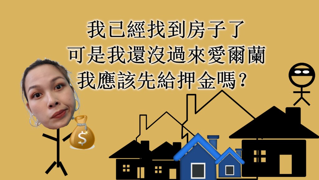 【愛爾蘭租房】抵達愛爾蘭前我需要給房子押金嗎