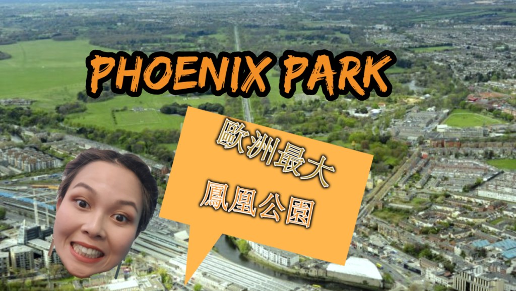 【愛爾蘭旅行】Phoenix Park/鳳凰公園贏了金牌，歐洲最大