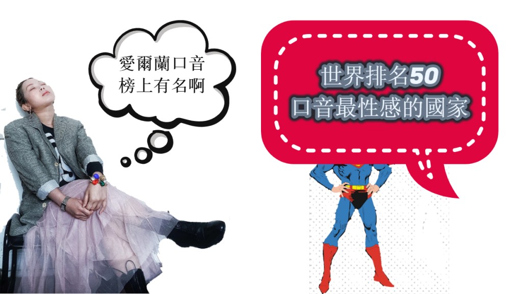 世界排名50口音最性感的國家：愛爾蘭又上了