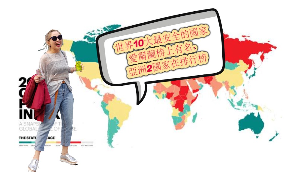 【世界10大最安全的國家】 愛爾蘭榜上有名，亞洲2國家在排行榜