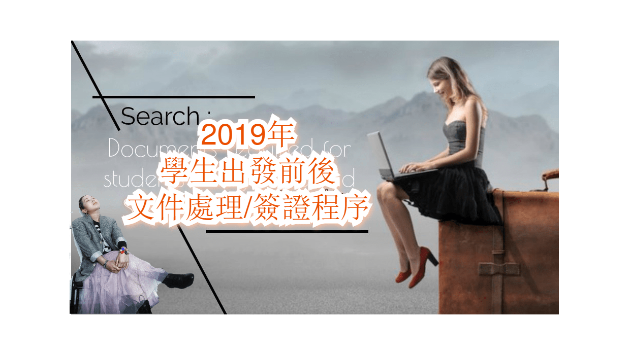 2019年最新學生出發前後文件處理_簽證程序，愛爾蘭遊學