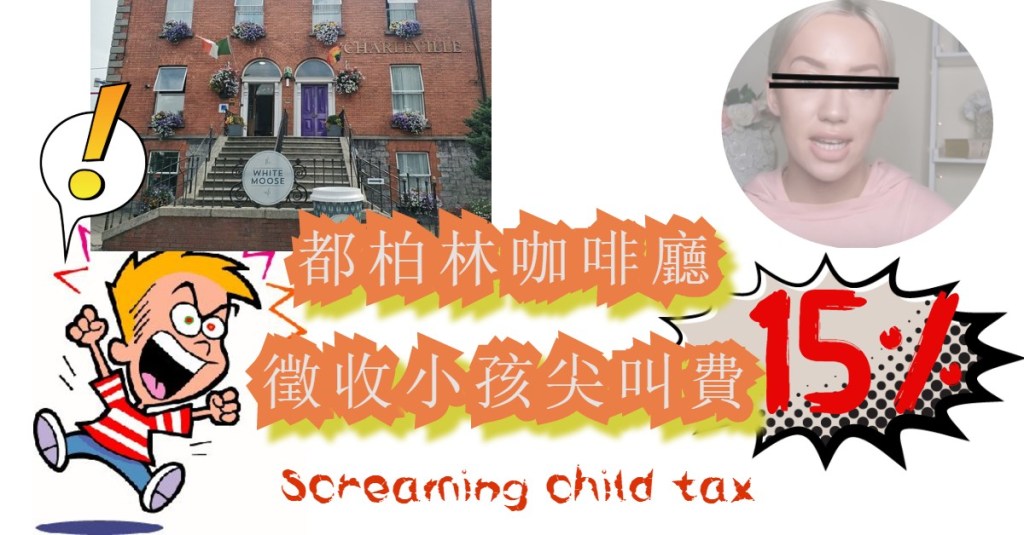 The white moose cafe又來了， 這次直接向你收取小孩尖叫費 15% +&nbsp;老闆其他嗆人事件