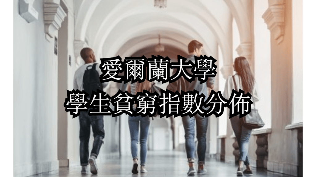 【愛爾蘭新聞】在UCD和IADT的富裕學生比較多