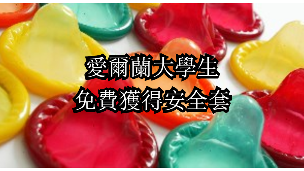【愛爾蘭新聞】免費獲得安全套