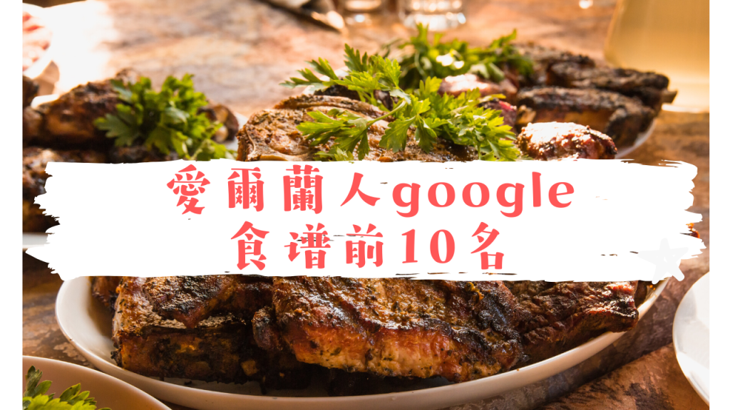 【愛爾蘭】愛爾蘭人google食譜前10名