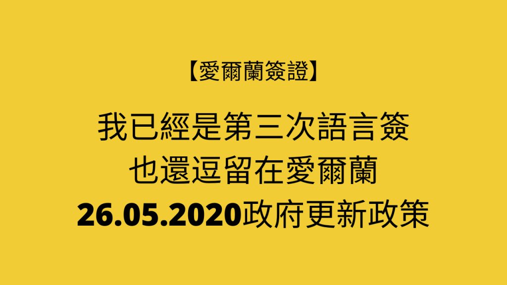 【愛爾蘭簽證】我已經是第三次語言簽 也還逗留在愛爾蘭