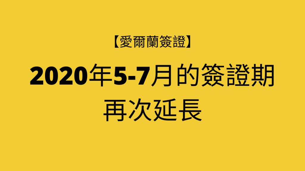 【簽證】2020年5-7月的簽證期再次延長
