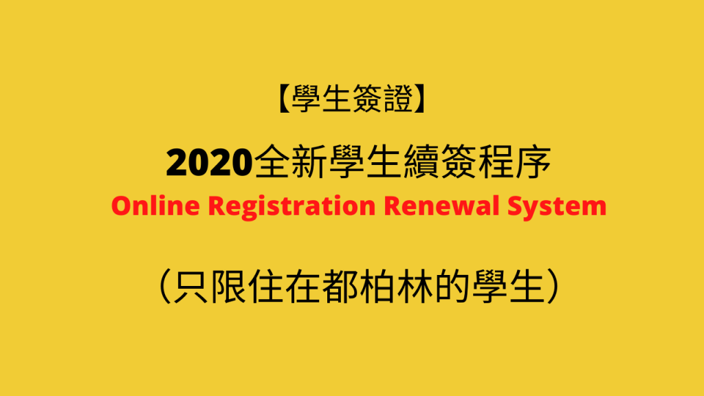 【學生簽證】2020全新學生續簽程序 （都柏林地址）