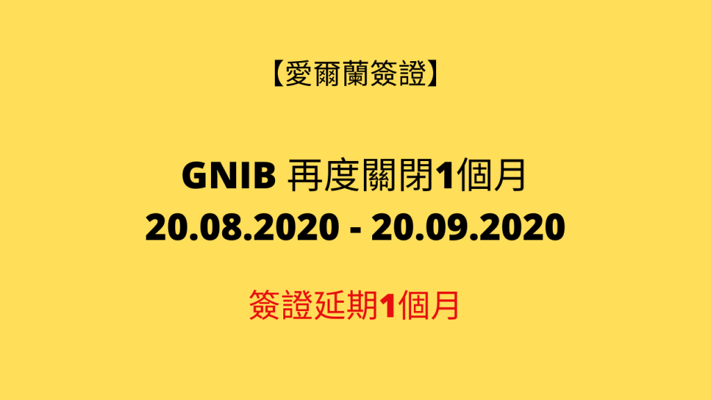 【愛爾蘭簽證】GNIB 8-9月再次關閉