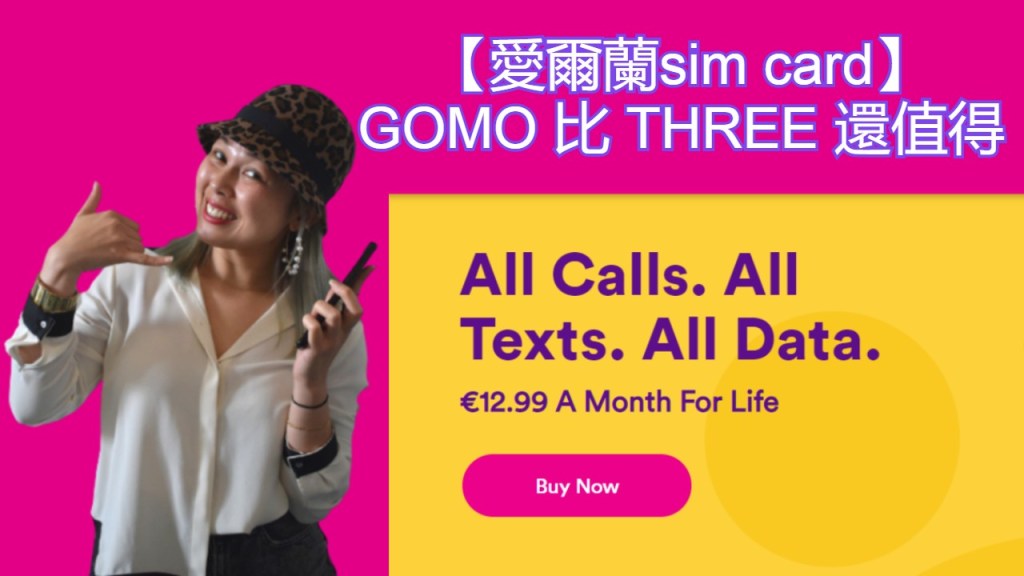 【愛爾蘭sim card】Gomo比THREE還值得