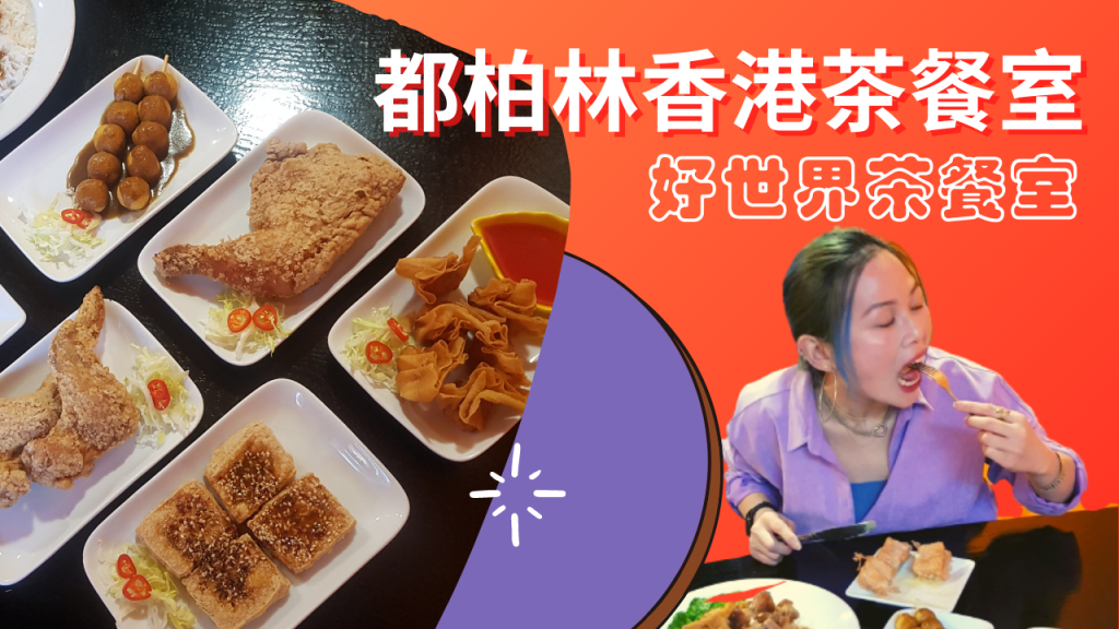 【愛爾蘭美食】第一家香港茶餐室, 好世界茶餐室