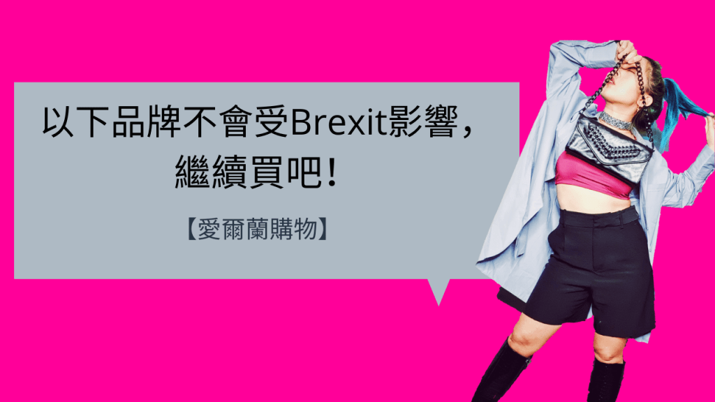 【愛爾蘭購物】以下品牌不會受Brexit影響，繼續買！