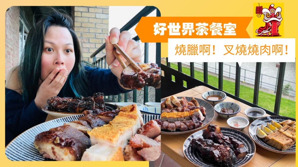 【愛爾蘭美食】燒臘啊！叉燒燒肉啊！