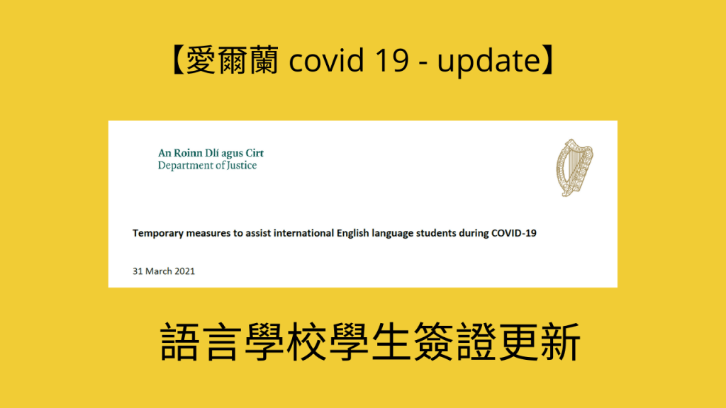 【學生簽證】語言學校學生簽證更新2021