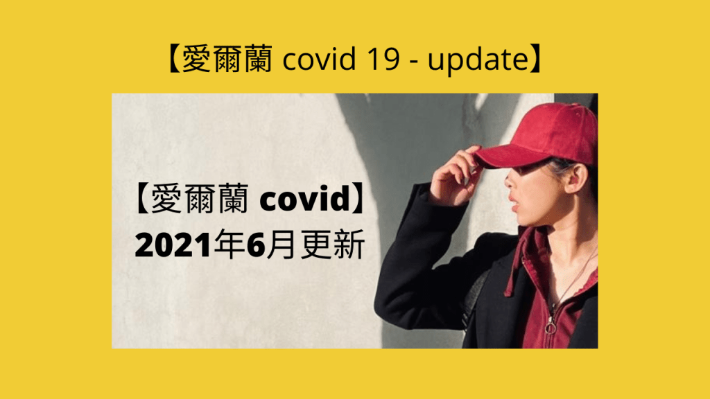 【愛爾蘭 covid】2021年6月更新