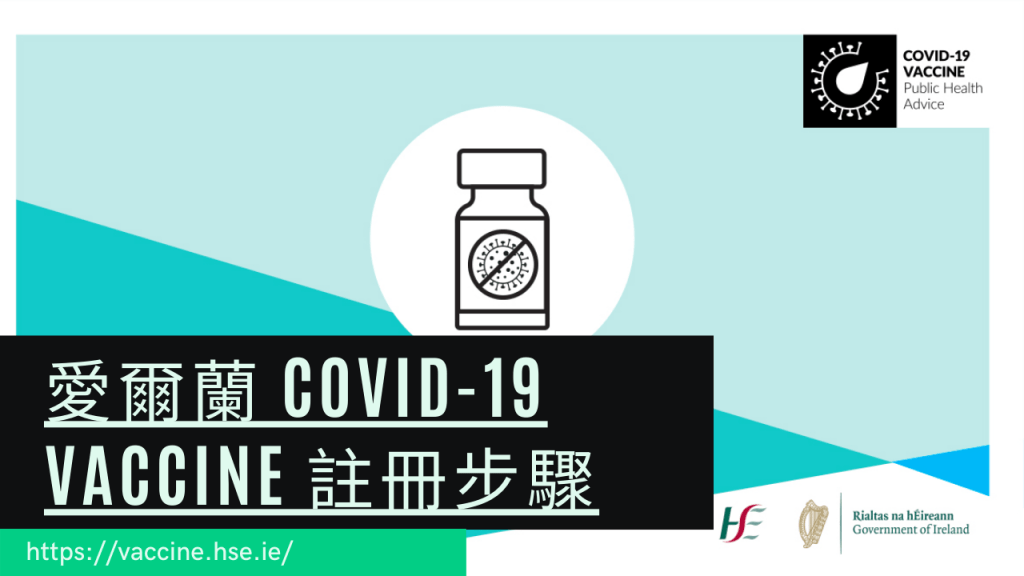 愛爾蘭 covid-19 vaccine&nbsp;註冊步驟