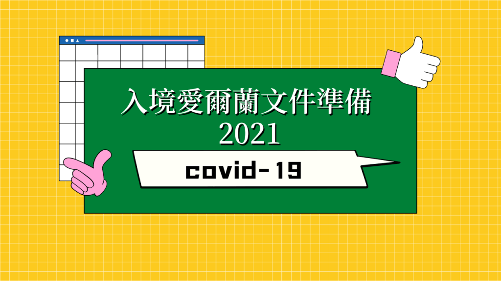 【愛爾蘭簽證】入境愛爾蘭必備文件 2021 |&nbsp;covid-19