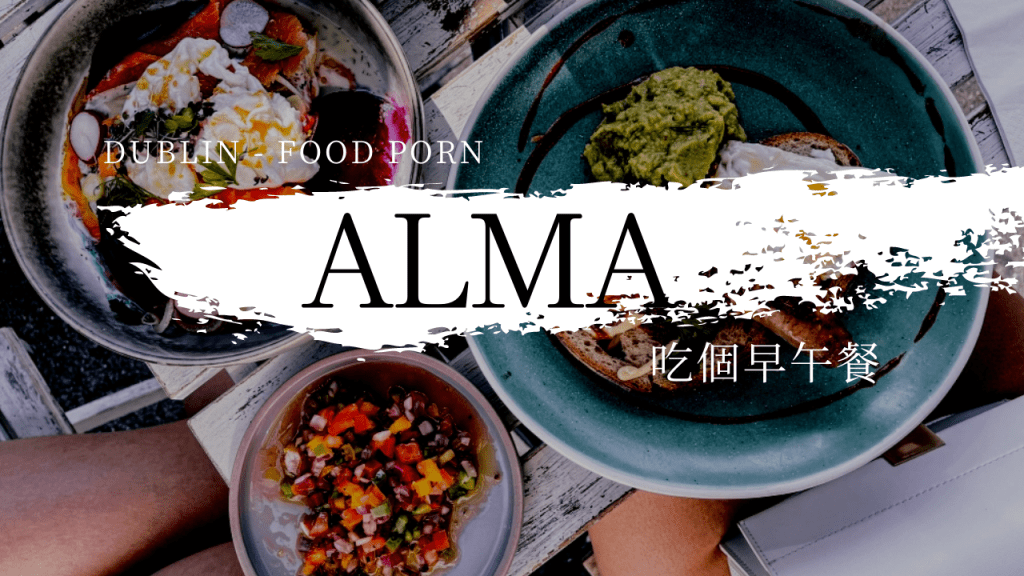 【愛爾蘭美食】ALMA 吃早午餐