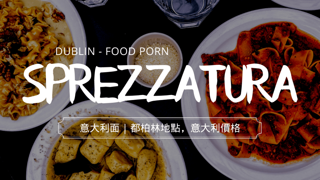 【愛爾蘭美食】SPREZZATURA |都柏林地點，意大利價格&風味
