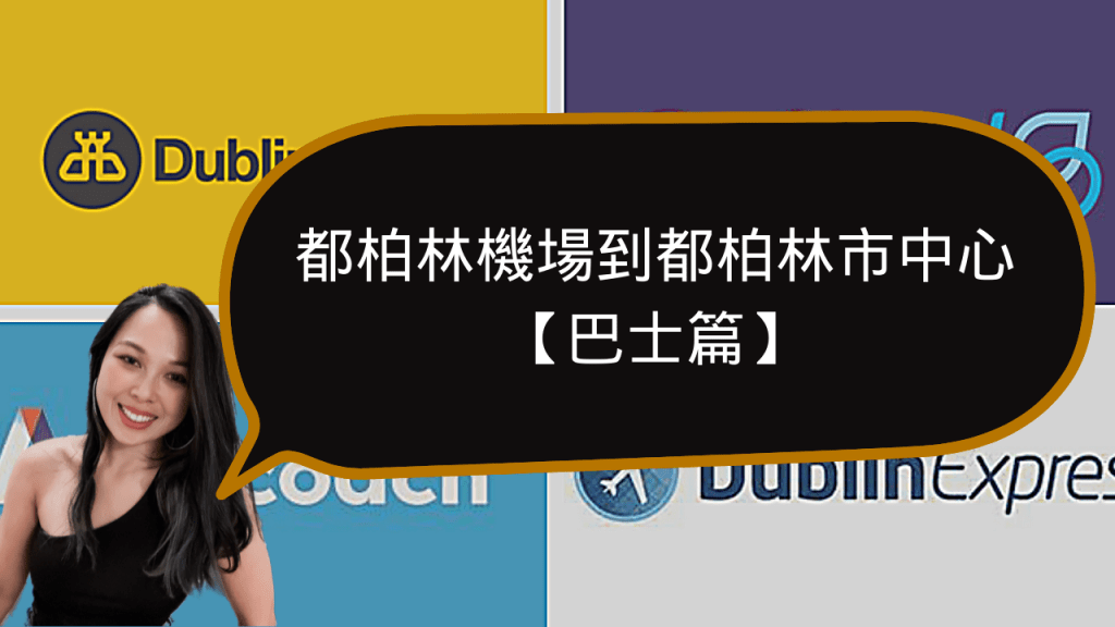 2021/22 都柏林機場到都柏林市中心 –&nbsp;巴士篇