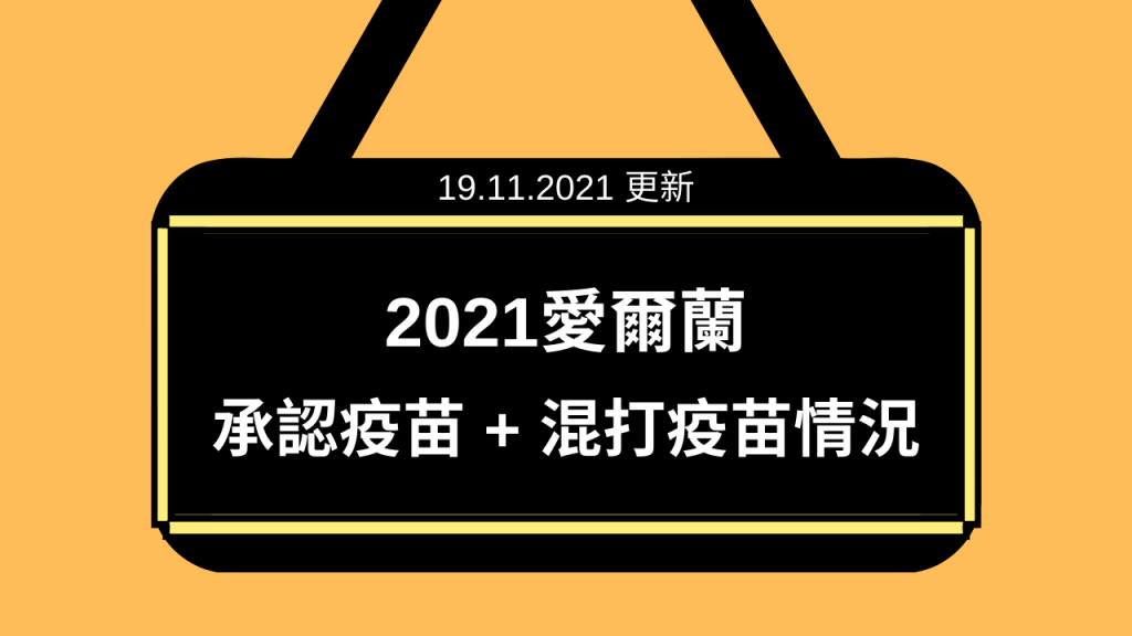 【愛爾蘭】2021最新承認疫苗+混打疫苗情況
