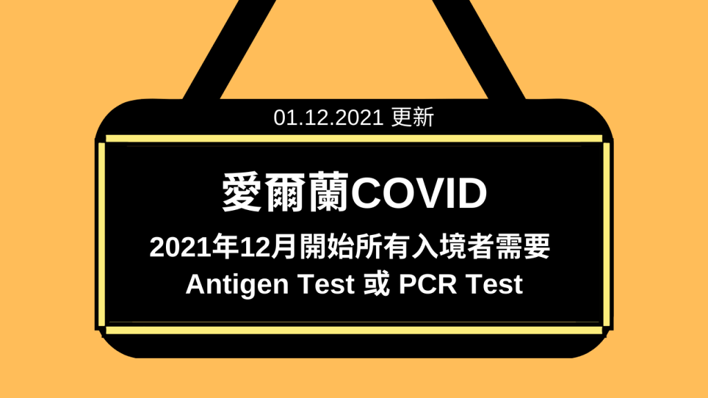 【愛爾蘭COVID】如果你是2021年12月開始入境愛爾蘭請看