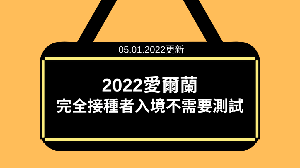 【愛爾蘭COVID】完全接種疫苗旅客不再需要測試