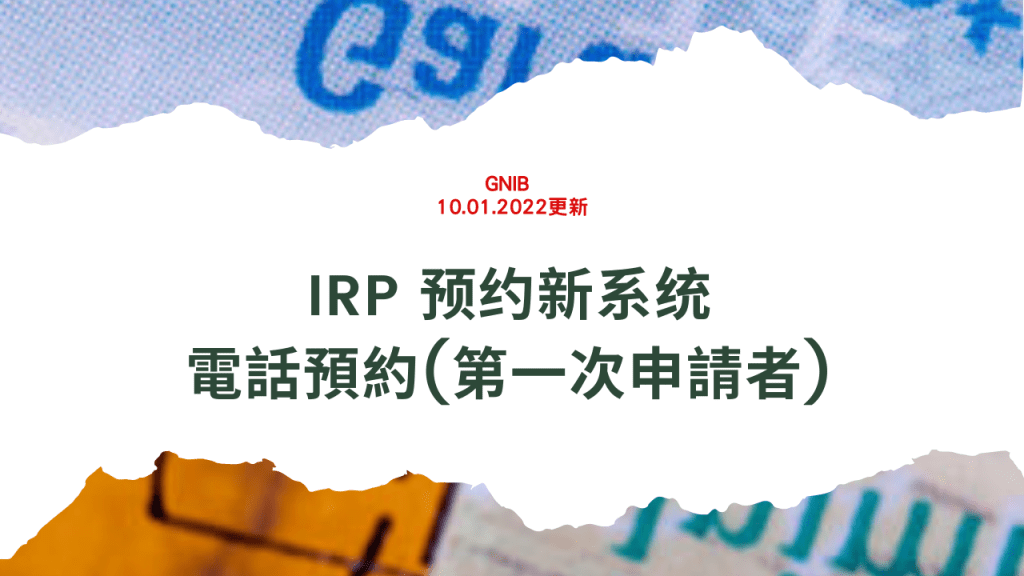 【愛爾蘭簽證】第一次申請IRP卡 – 電話預約&nbsp;(都柏林）