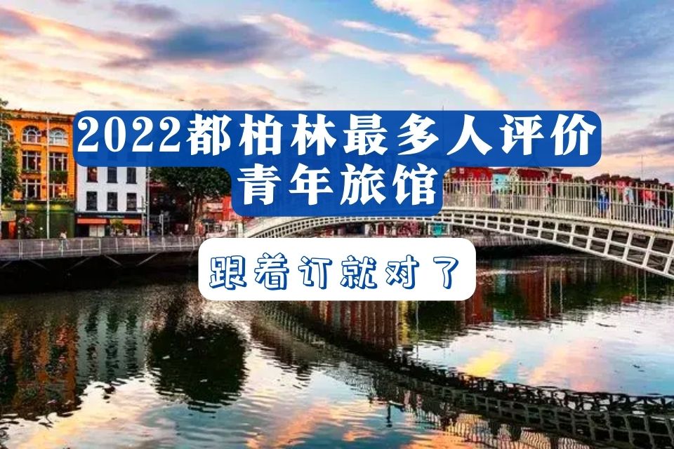 2022都柏林推荐青年旅馆 hostels