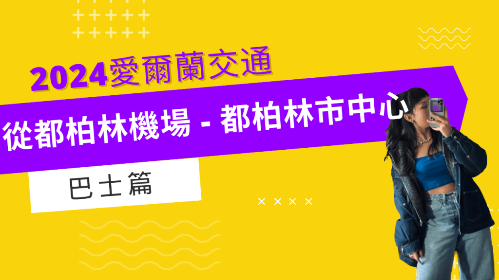 【都柏林交通】2024從都柏林機場到都柏林市中心 – 巴士篇