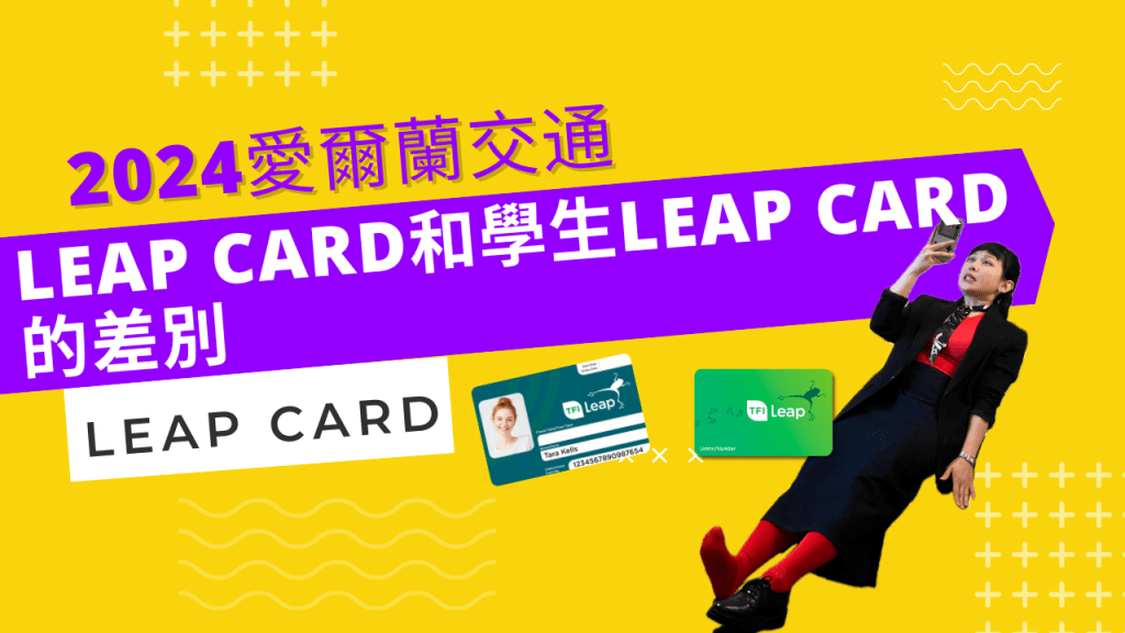 【愛爾蘭交通】Leap card和Student Leap&nbsp;card的差別