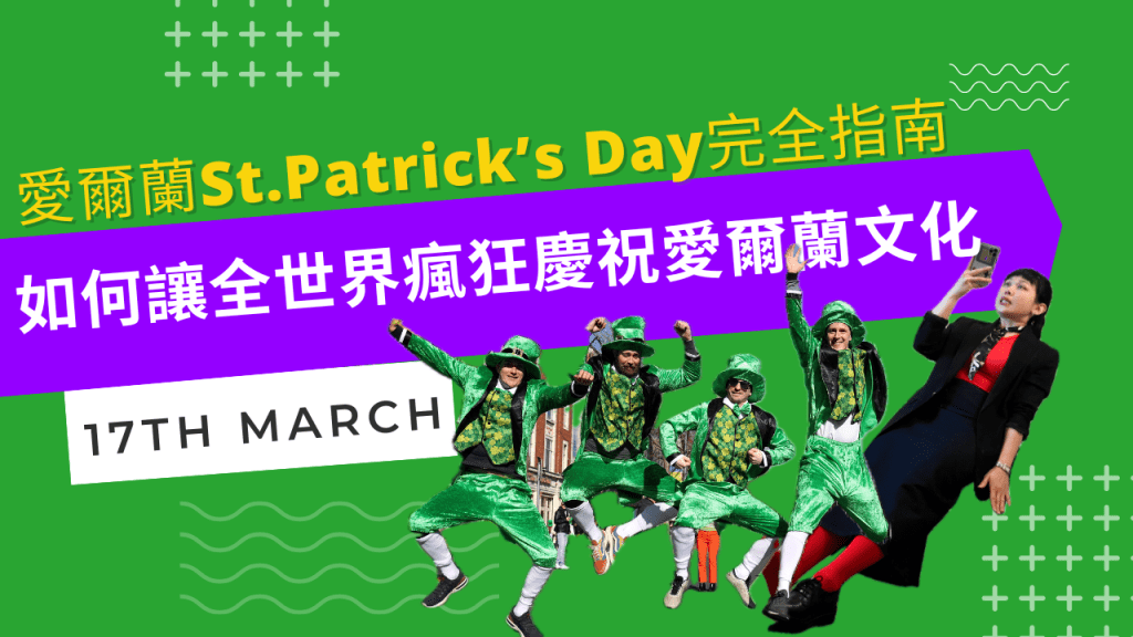 聖帕特里克節如何讓全世界瘋狂慶祝愛爾蘭文化