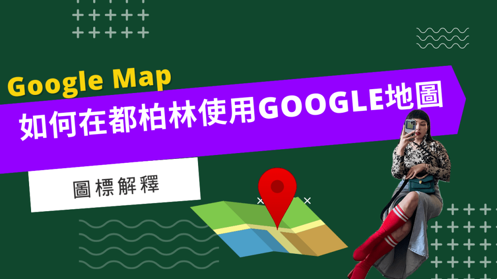 如何在都柏林使用Google地圖：完全指南