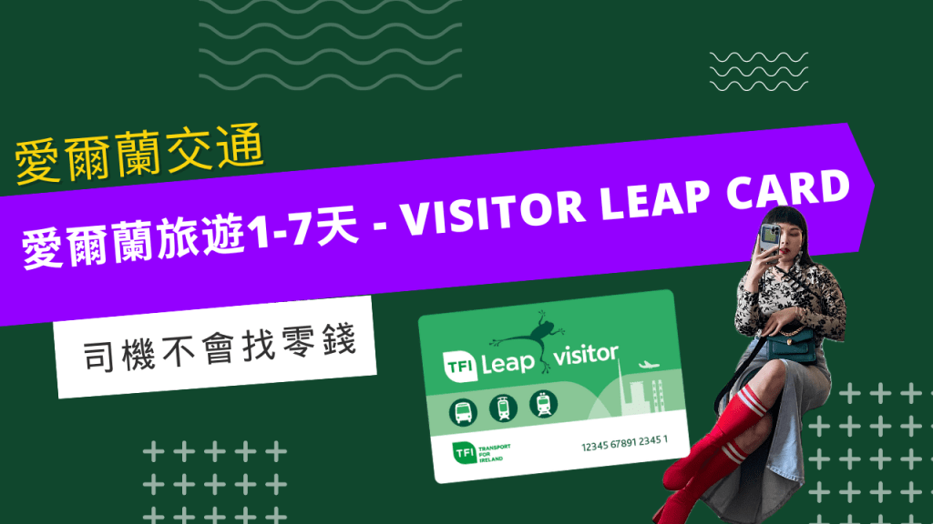 愛爾蘭旅遊攻略 – 適合1-7天行程的交通卡 visitor leap&nbsp;card